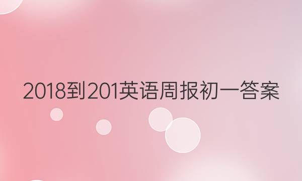 2018-201英语周报初一答案