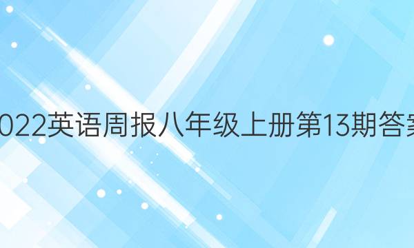 2022英语周报八年级上册第13期答案