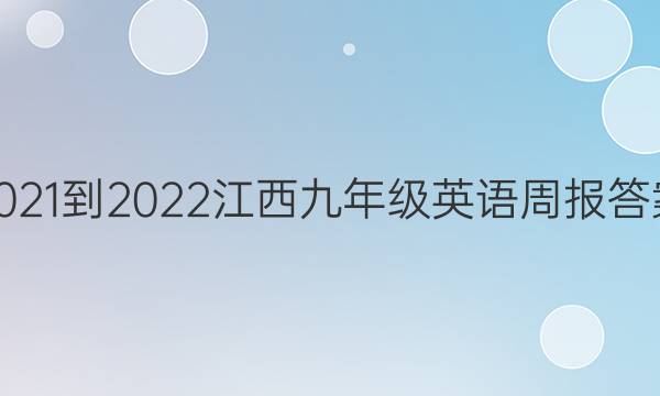 2021-2022江西九年级英语周报答案