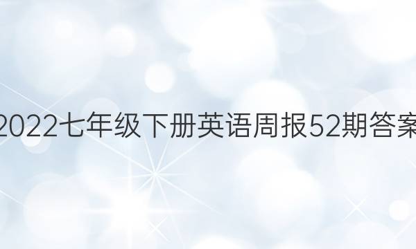 2022七年级下册英语周报52期答案