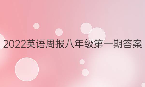 2022英语周报八年级第一期答案