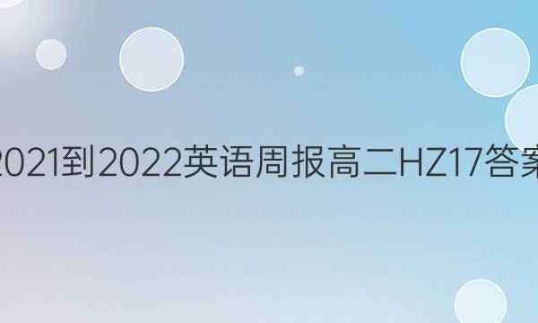 2021-2022 英语周报 高二 HZ 17答案