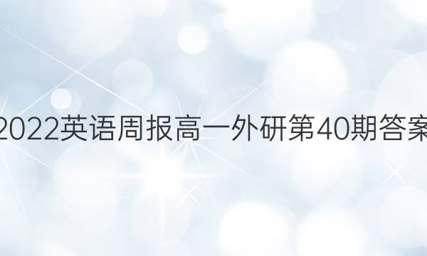 2022英语周报高一外研第40期答案