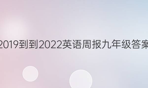 2019--2022英语周报九年级答案