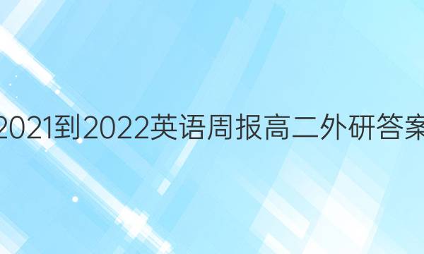 2021-2022英语周报高二外研答案