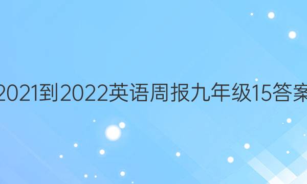 2021-2022 英语周报 九年级  15答案