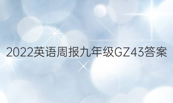 2022 英语周报 九年级 GZ 43答案