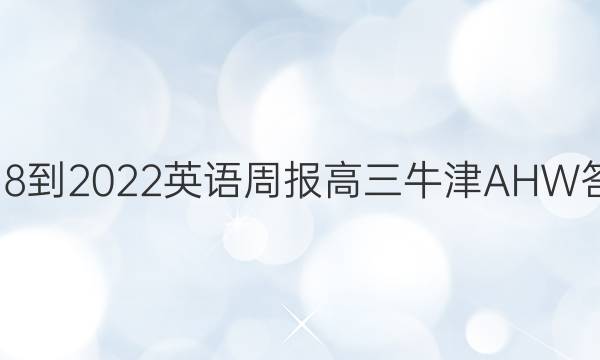 2018-2022英语周报高三牛津AHW答案