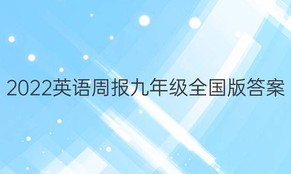 2022 英语周报 九年级 全国版答案