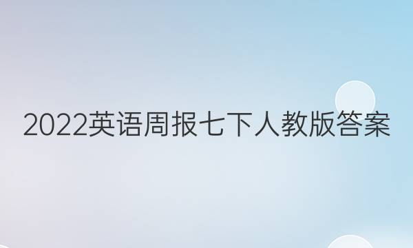 2022英语周报七下人教版答案