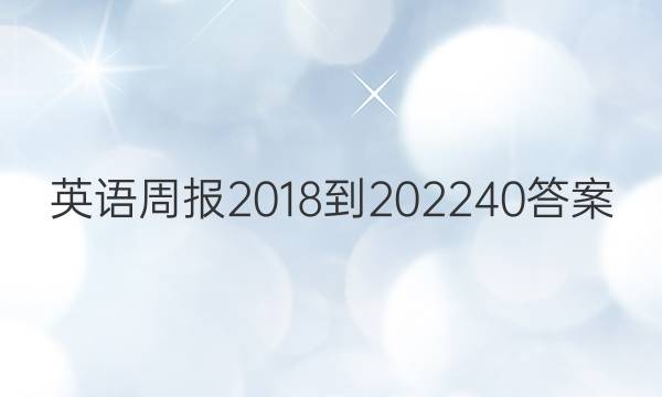 英语周报 2018-2022 40答案