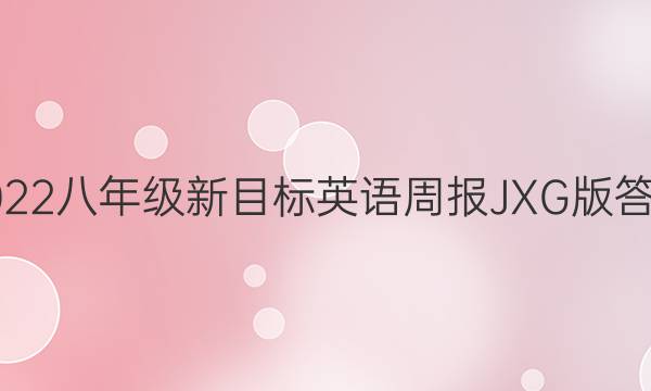 2022八年级新目标英语周报JXG版答案