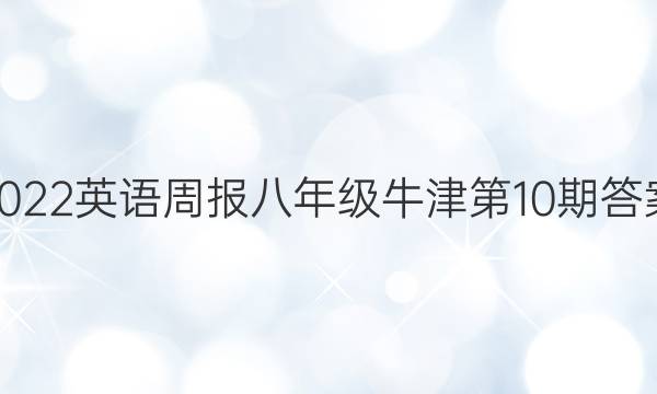 2022英语周报八年级牛津第10期答案