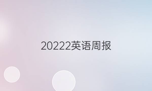20222英语周报，7年级，答案
