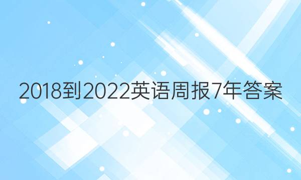2018-2022英语周报7年答案