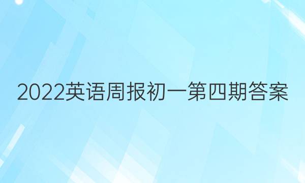 2022英语周报初一第四期答案