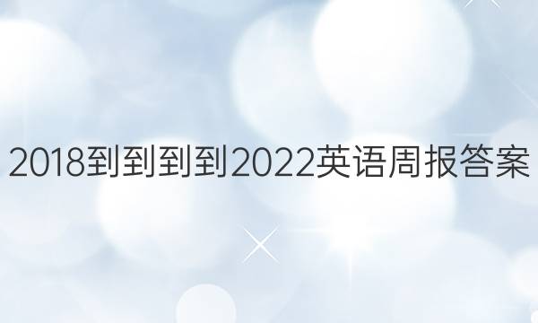 2018----2022英语周报答案