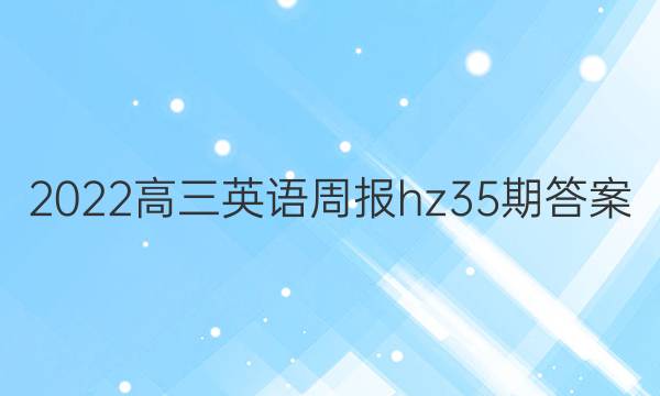 2022高三英语周报hz35期答案