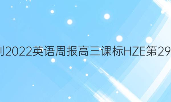 2022-2022英语周报高三课标HZE第29期答案