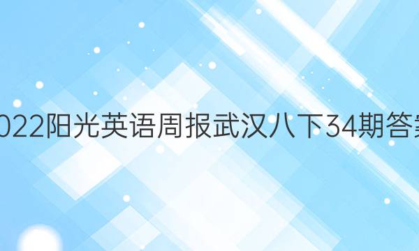 2022阳光英语周报武汉八下34期答案