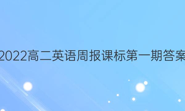 2022高二英语周报课标第一期答案