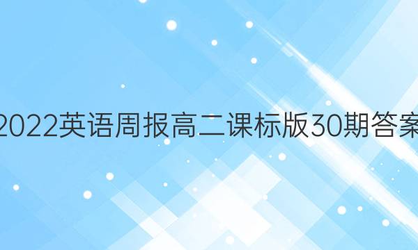 2022英语周报高二课标版30期答案