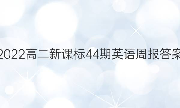 2022高二新课标44期英语周报答案