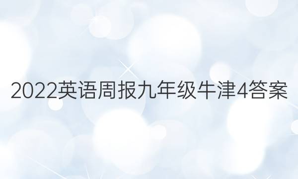 2022 英语周报 九年级 牛津 4答案