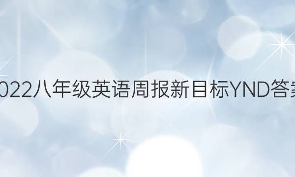 2022八年级英语周报新目标YND答案