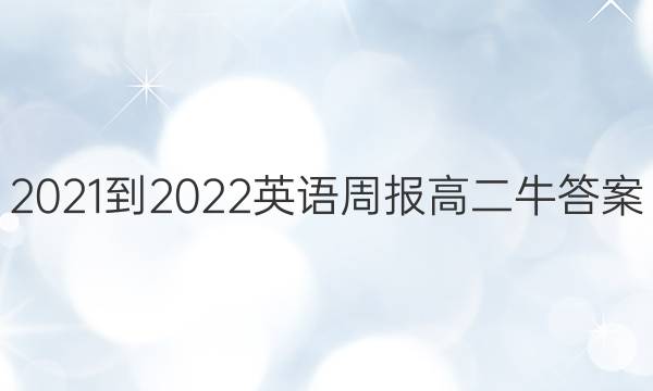 2021-2022英语周报高二牛答案