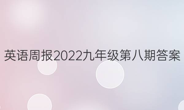 英语周报2022九年级第八期答案