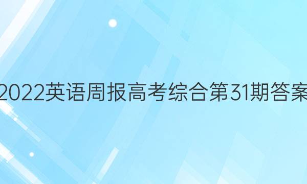 2022英语周报高考综合第31期答案