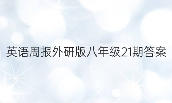 英语周报外研版八年级21期答案