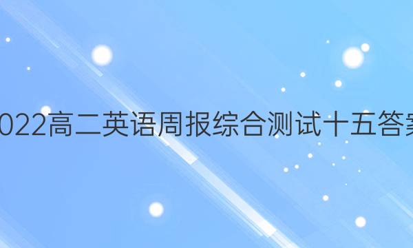 2022高二英语周报综合测试十五答案