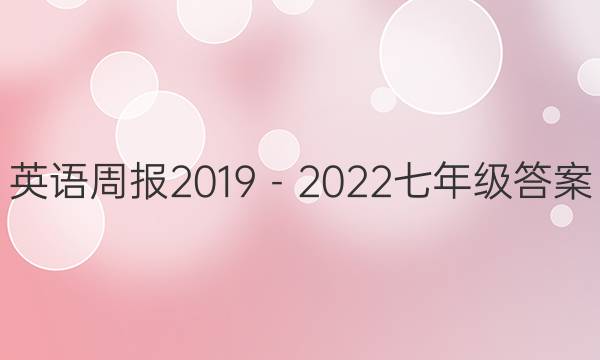 英语周报2019－2022七年级答案