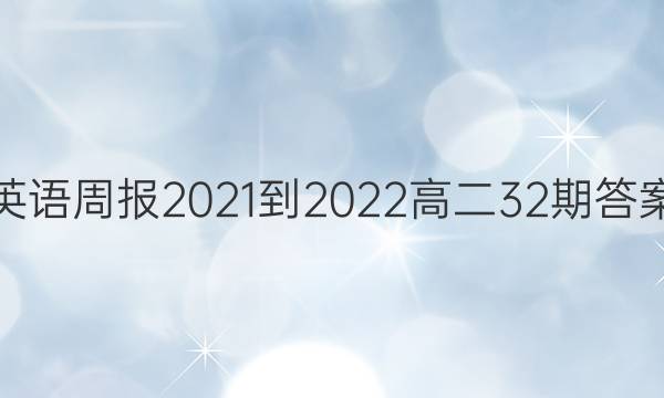 英语周报2021-2022高二32期答案