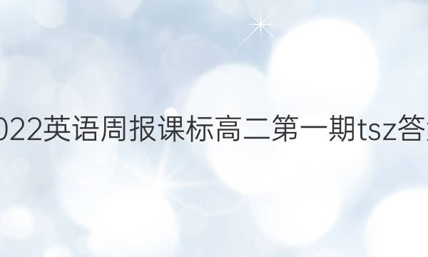 2022英语周报课标高二第一期tsz答案