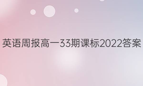 英语周报高一33期课标2022答案