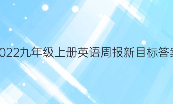 2022九年级上册英语周报新目标答案