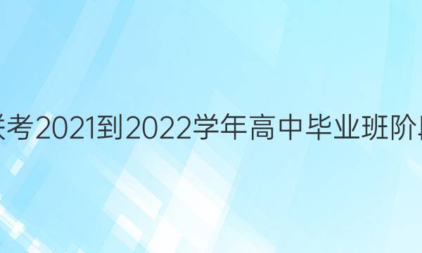 һ2021-2022ѧбҵ׶Բ()4ۺϴͼƬ