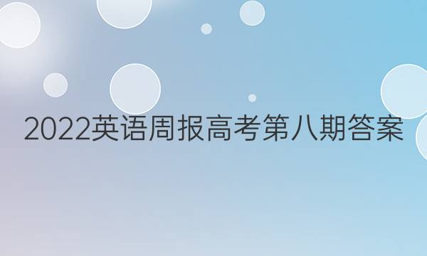2022英语周报高考第八期答案