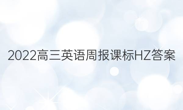 2022高三英语周报课标HZ答案