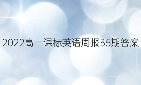 2022高一课标英语周报35期答案