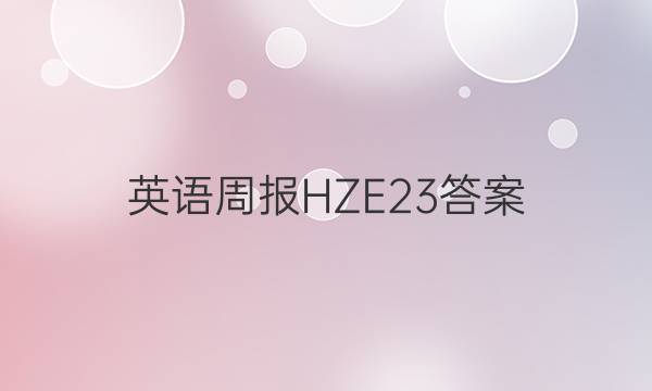 英语周报HZE23答案