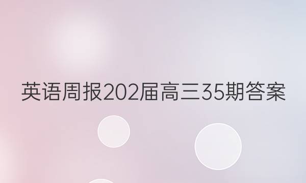 英语周报202届高三35期答案