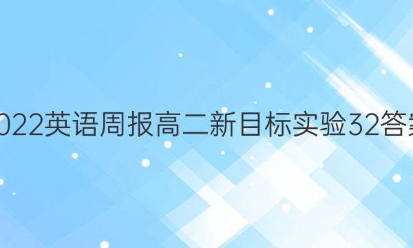 2022 英语周报 高二 新目标实验 32答案