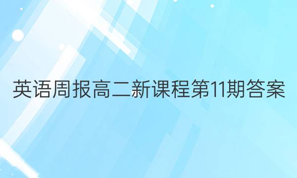 英语周报高二新课程第11期答案