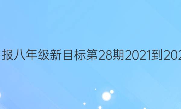 英语周报八年级新目标第28期2021-2022答案