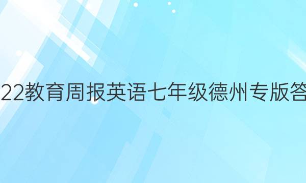 2022教育周报英语七年级德州专版答案