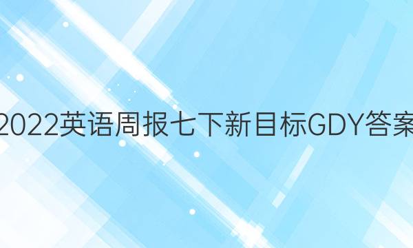 2022英语周报七下新目标GDY答案